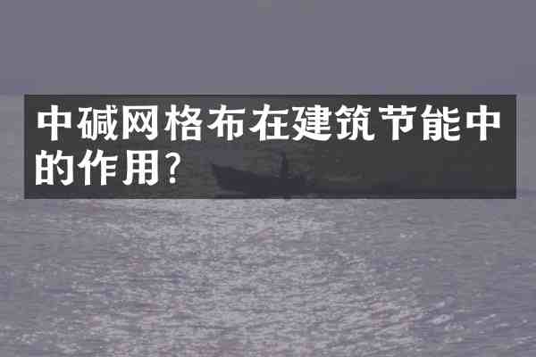 中碱网格布在建筑节能中的作用?