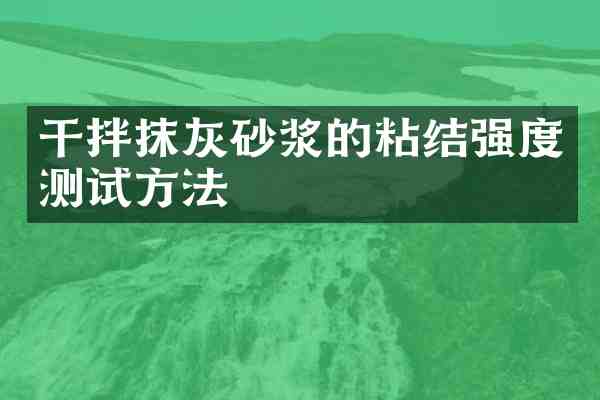 干拌抹灰砂浆的粘结强度测试方法