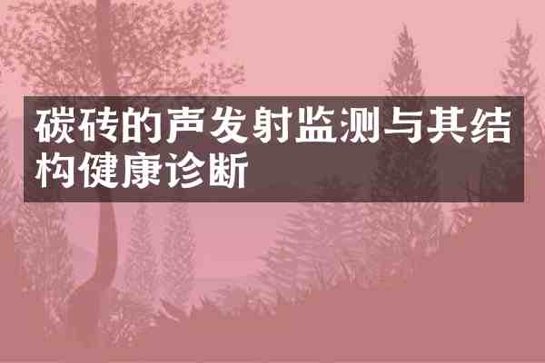 碳砖的声发射监测与其结构健康诊断