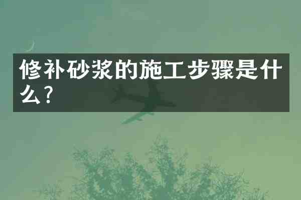 修补砂浆的施工步骤是什么?