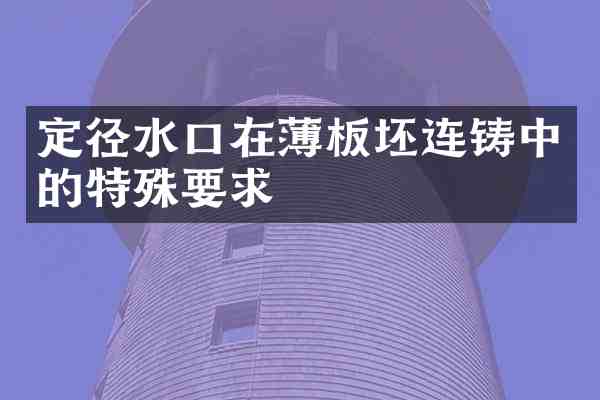 定径水口在薄板坯连铸中的特殊要求