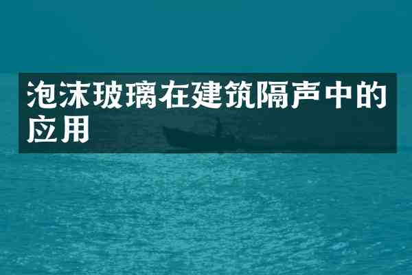泡沫玻璃在建筑隔声中的应用