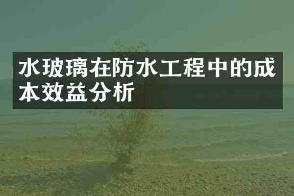 水玻璃在防水工程中的成本效益分析