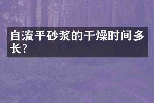 自流平砂浆的干燥时间多长?