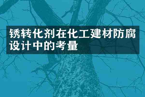 锈转化剂在化工建材防腐设计中的考量