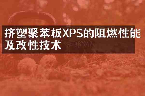 挤塑聚苯板XPS的阻燃性能及改性技术