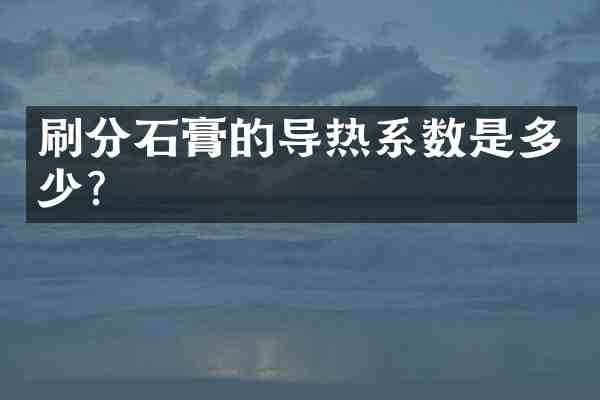 石膏的导热系数是多少?