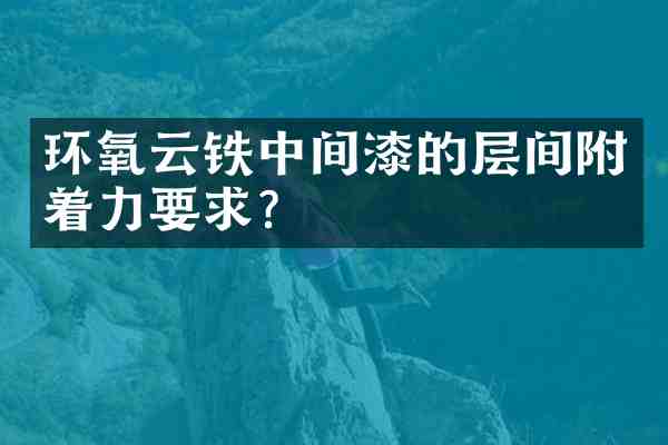环氧云铁中间漆的层间附着力要求?
