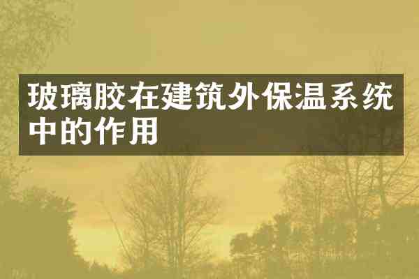 玻璃胶在建筑外保温系统中的作用