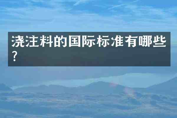 浇注料的国际标准有哪些？