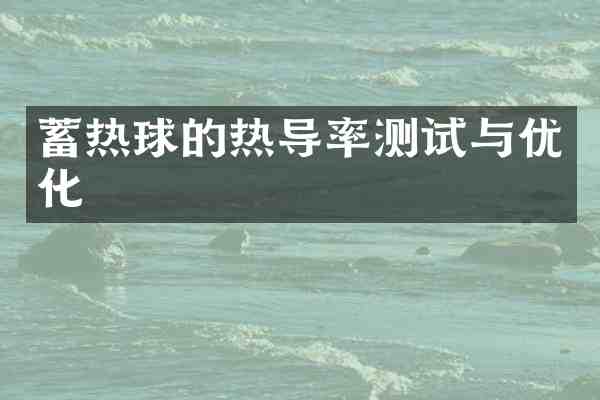 蓄热球的热导率测试与优化