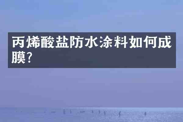 丙烯酸盐防水涂料如何成膜?