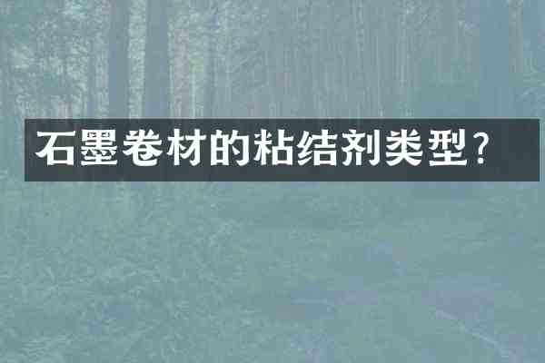 石墨卷材的粘结剂类型?