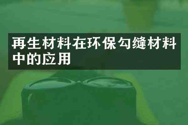 再生材料在环保勾缝材料中的应用