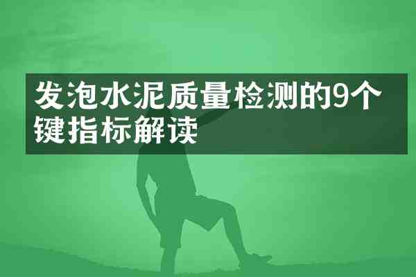 发泡水泥质量检测的9个关键指标解读