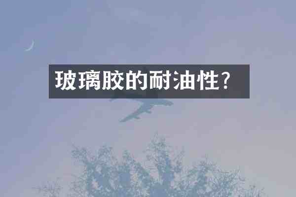 玻璃胶的耐油性？