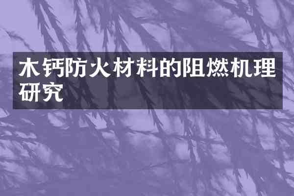木钙防火材料的阻燃机理研究