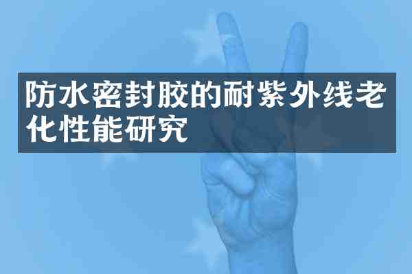 防水密封胶的耐紫外线老化性能研究