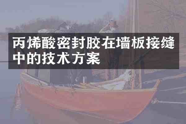 丙烯酸密封胶在墙板接缝中的技术方案
