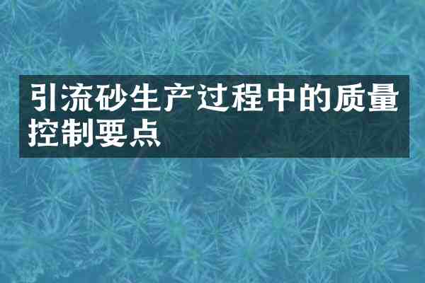 引流砂生产过程中的质量控制要点