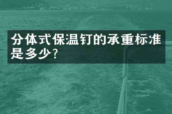 分体式保温钉的承重标准是多少?
