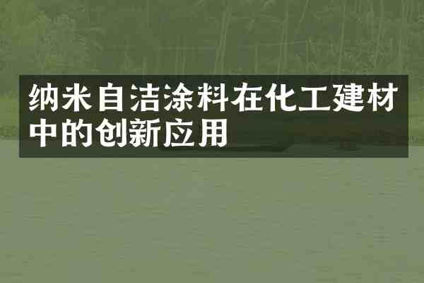 纳米自洁涂料在化工建材中的创新应用
