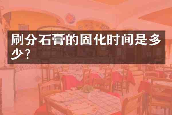 石膏的固化时间是多少?