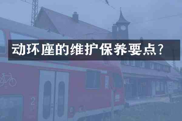 动环座的维护保养要点?