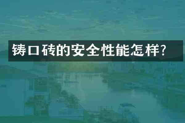 铸口砖的安全性能怎样?