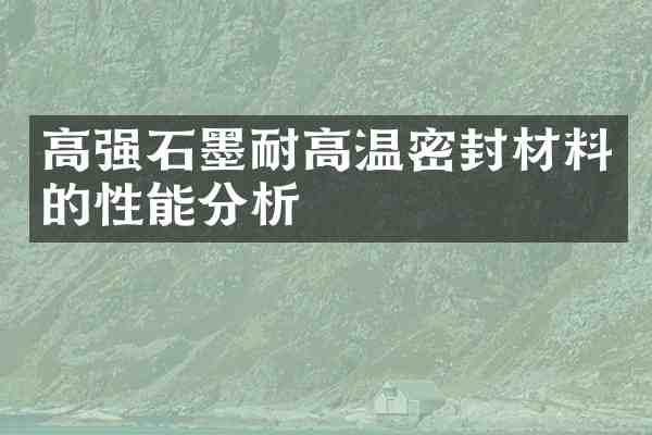 高强石墨耐高温密封材料的性能分析