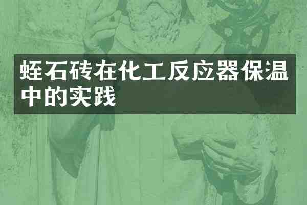 蛭石砖在化工反应器保温中的实践