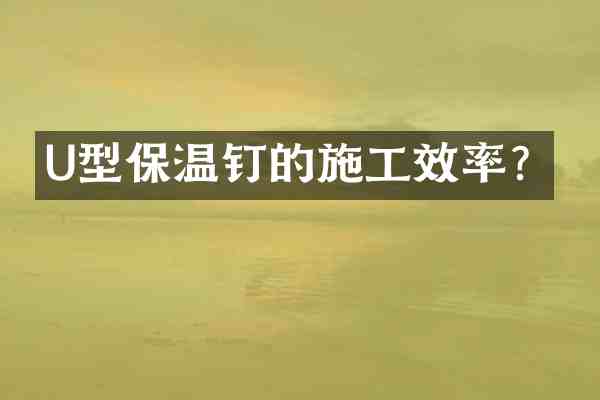 U型保温钉的施工效率？