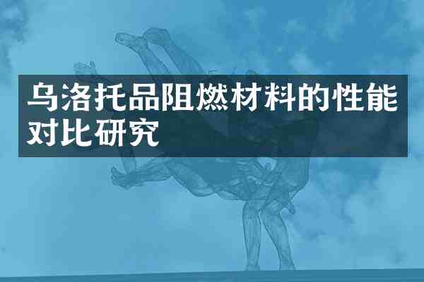 乌洛托品阻燃材料的性能对比研究