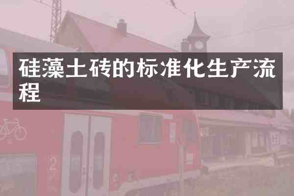 硅藻土砖的标准化生产流程