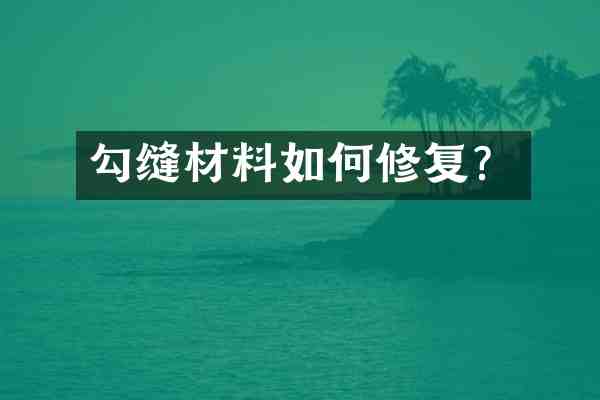 勾缝材料如何修复?