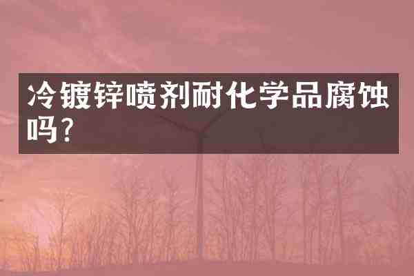 冷镀锌喷剂耐化学品腐蚀吗?