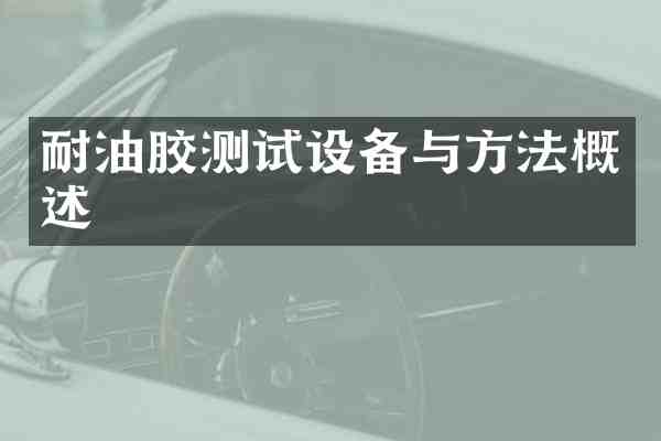耐油胶测试设备与方法概述
