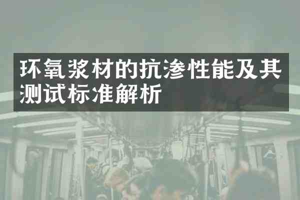 环氧浆材的抗渗性能及其测试标准解析