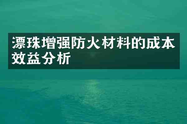 漂珠增强防火材料的成本效益分析