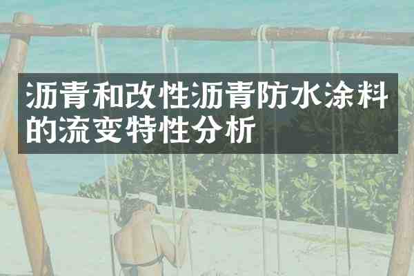 沥青和改性沥青防水涂料的流变特性分析