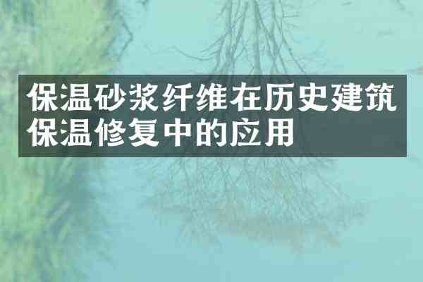 保温砂浆纤维在历史建筑保温修复中的应用