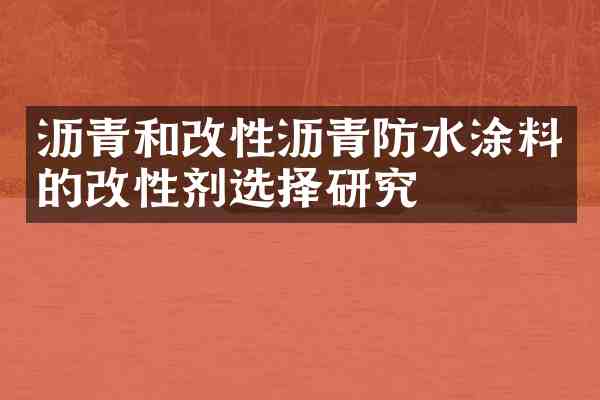 沥青和改性沥青防水涂料的改性剂选择研究