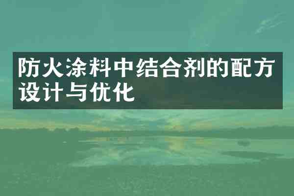 防火涂料中结合剂的设计与优化