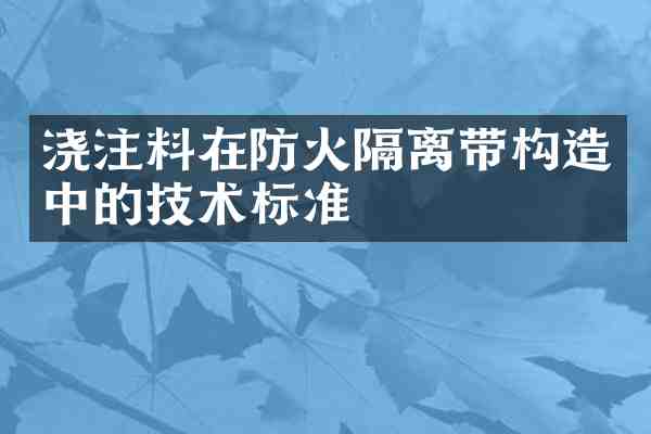 浇注料在防火隔离带构造中的技术标准