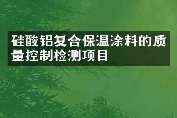 硅酸铝复合保温涂料的质量控制检测项目