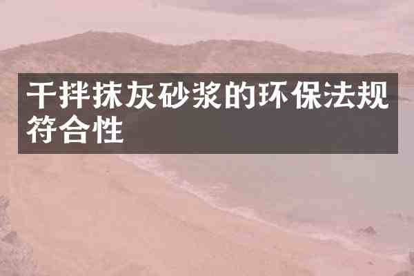 干拌抹灰砂浆的环保法规符合性