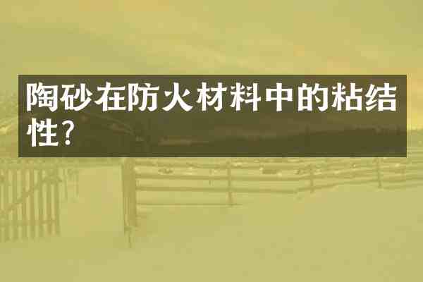 陶砂在防火材料中的粘结性?
