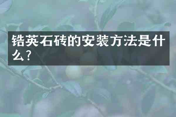 锆英石砖的安装方法是什么？