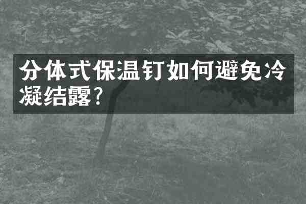分体式保温钉如何避免冷凝结露？