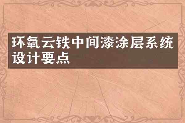 环氧云铁中间漆涂层系统设计要点